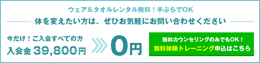 無料体験トレーニング申込はこちら