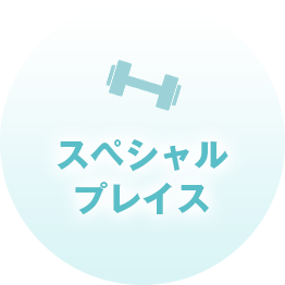 スペシャルプレイス