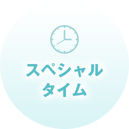 スペシャルタイム