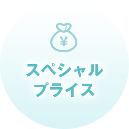 スペシャルプライス
