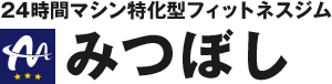 24時間マシン特化型フィットネスジムみつぼし
