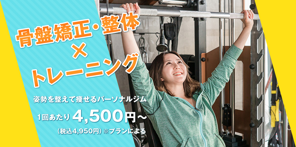 骨盤矯正・整体 X トレーニング