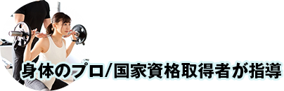 身体のプロ/国家資格取得者が指導