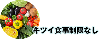 キツイ食事制限なし