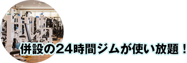 併設の24時間ジムが使い放題！