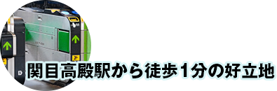 関目高殿駅から徒歩1分の好立地