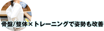 骨盤/整体×トレーニングで姿勢も改善