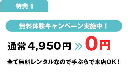 無料体験キャンペーン実施中！