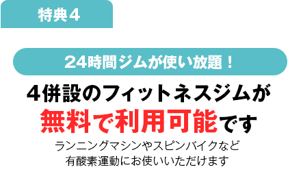 24時間ジムが使い放題！